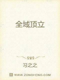 全域顶立