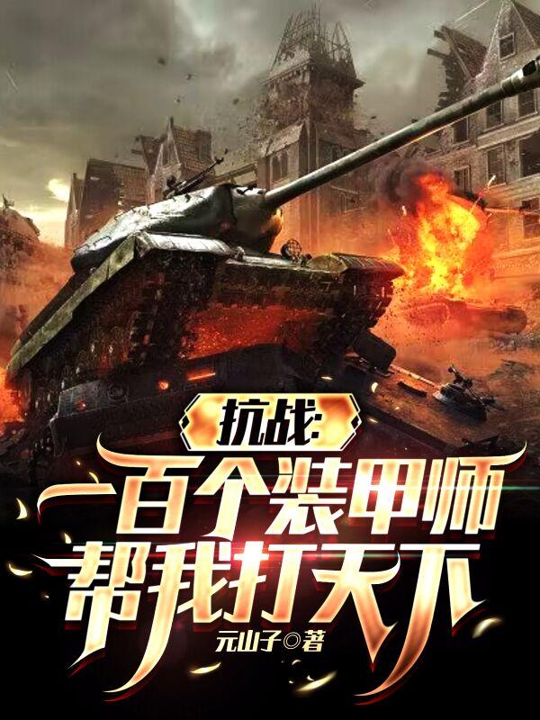 抗战:一百个装甲师帮我打天下