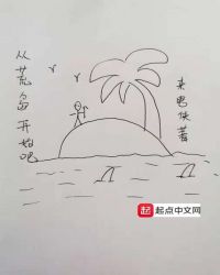 从荒岛开始吧