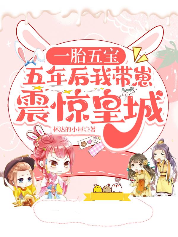 一胎五宝,五年后我带崽震惊皇城