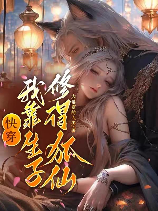 快穿,我靠生子修得狐仙
