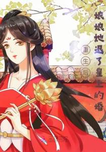 重生后,娘娘她退了皇上的婚!