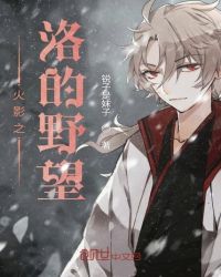 木叶之洛的野望