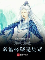 灵气复苏,我被怀疑是先贤
