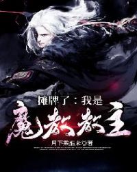 摊牌了:我是魔教教主