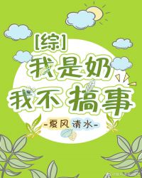 [综]我是奶,我不搞事