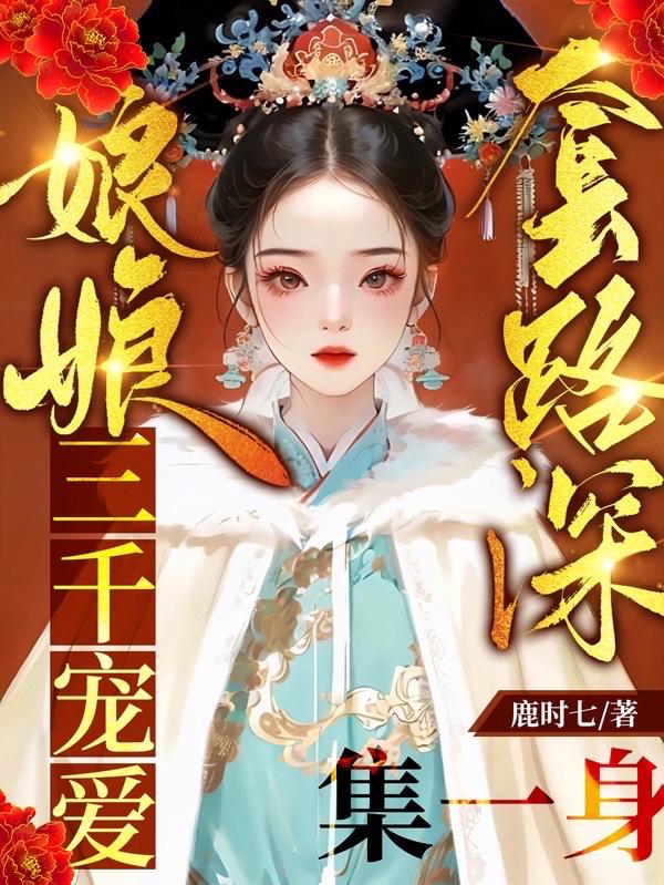 娘娘套路深,三千宠爱集一身