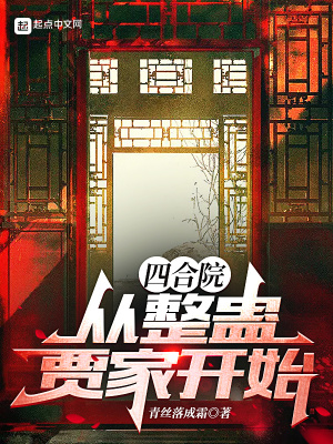 四合院:从整蛊贾家开始