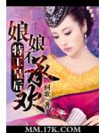 特工皇后:娘娘不承欢