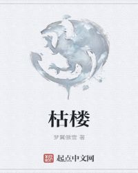 枯楼