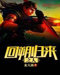 回朔归来之人