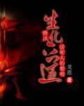 活死人的黎明:生化六道