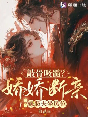 敲骨吸髓?娇娇断亲嫁恶夫坐凤位