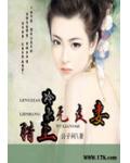 冷枭猎上无良妻