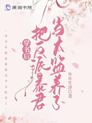 穿书后把反派暴君当太监养了
