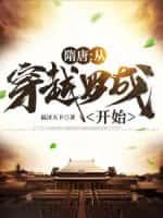 隋唐:从穿越罗成开始