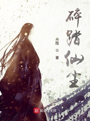 碎踏仙尘