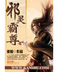 邪灵霸尊