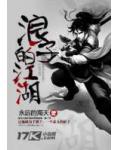 浪子的江湖