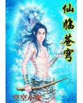 仙临苍穹