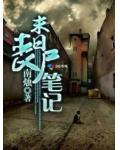 末日丧尸笔记