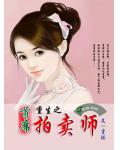 重生之首席拍卖师