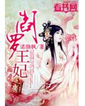 阎罗王妃