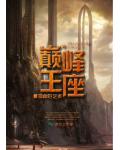 巅峰王座
