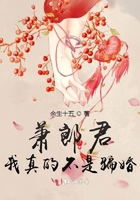 萧郎君,我真的不是骗婚