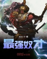 最强奴才