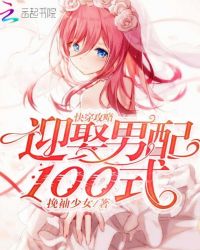 快穿攻略:迎娶男配100式