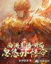 西游直播:开局忽悠孙悟空