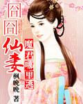 囧囧仙妻:魔君哪里逃