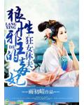 狂女休夫,狼性邪王的毒妃