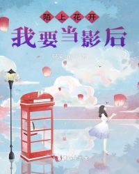 陌上花开我要当影后
