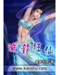 逆龙狂仙