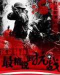 抗日特战军:最精锐的抗战部队