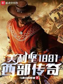 美利坚1881:西部传奇