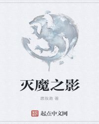 灭魔之影