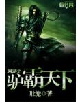 网游之驴霸天下