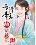 妃你不可:专情帝王的穿越妃