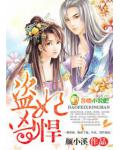盗妃凶悍,王爷难眠