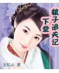 迟来的悔悟小说