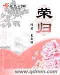 荣归