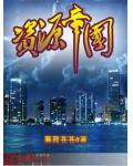 资源帝国