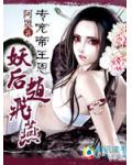 专宠帝王恩:妖后赵飞燕