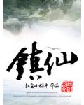 镇仙