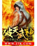 破天武神