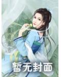 医品毒妃