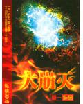 大崩灭